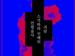 언령술사 스가와라 선배의 괴담1