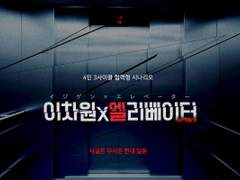 이차원×엘리베이터