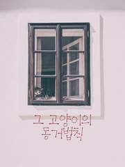 그 고양이의 동거법칙