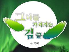 그녀를 가리키는 검 끝 [1]