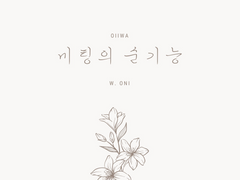 [오이이와] 미팅의 순기능