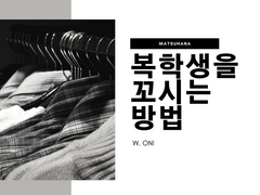 [마츠하나] 복학생을 꼬시는 방법