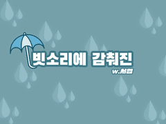 [보쿠아카] 빗소리에 감춰진