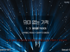 의미 없는 기적 1-3