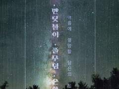 [티알] 초여름, 반딧불이, 풀무덤, 은하수