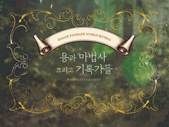 [inSANe] 용과 마법사 그리고 기록가들