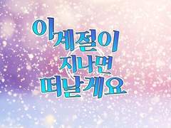 [마유륜]이 계절이 지나면 떠날게요 6화