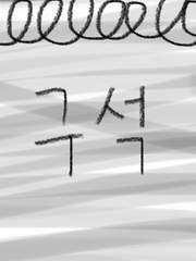 [문휜]구석