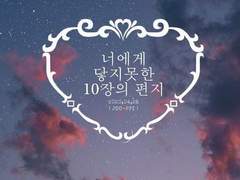 너에게 닿지못한 10장의 편지