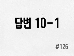 [3부] #126 답변 10-1