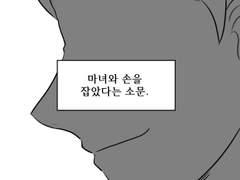 [모이라 단편]마녀