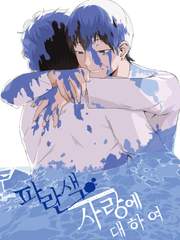 파란색 사랑에 대하여