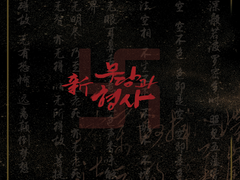 新 무당과 형사 Epilogue 3