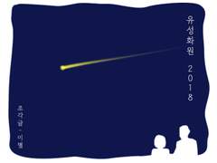 유성화원 2018; 조각글