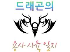 [창작/BL/성인] 드래곤의 용사 사육 일지 (9)