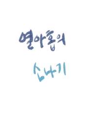 열아홉의 소나기