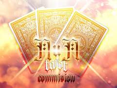 타로 커미션