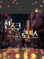 신주쿠 로맨스
