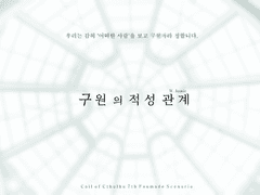 구원의 적성 관계