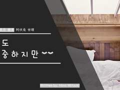 [카무미츠야삐]딸도 소중하지만