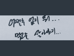 정말 짧은 사담