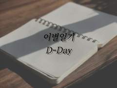 이별일기 00