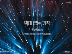 의미 없는 기적 1 Epilogue