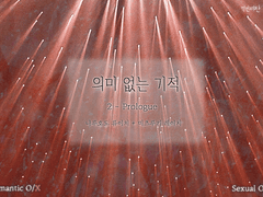 의미 없는 기적 2 Prologue (20.04.08 공지 추가)