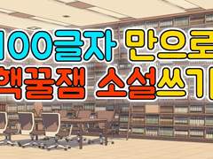 100글자 만으로 핵꿀잼 소설쓰기