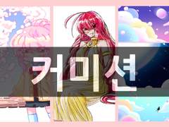 #김숙찌 커미션#