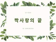 [오이이와] 짝사랑의 끝