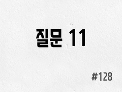 [3부] #128 질문 11