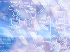 중력가속도불일치물체 C-98호