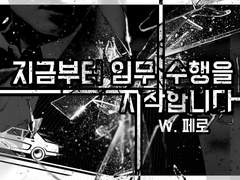 [CoC] 지금부터 임무 수행을 시작합니다