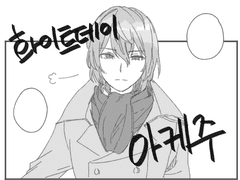 아케주 화이트데이