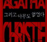 그리고 아무도 없었다 / 애거서 크리스티