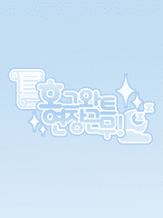 호그와트 연장근무