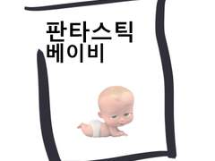 11.판타스틱 베이비