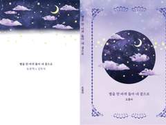 [중혁독자] 별네곁 실물책 구매자용 페이지