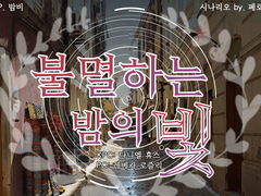 [베카다녤] 불멸하는 밤의 빛 백업