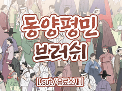 [유료배포, 유료소재] 조선시대 평민 브러쉬