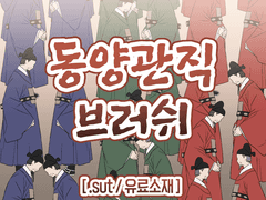 [유료배포, 유료소재] 동양 관직 브러쉬