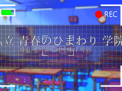 사립 세이슌노히마와리 학원