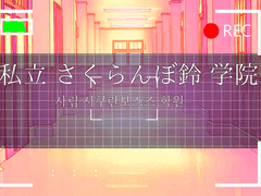 사립 사쿠란보스즈 학원