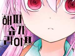 해피 슈가 라이프