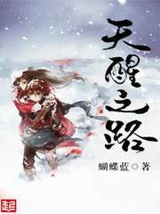 천성지로(天醒之路)