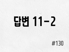 [3부] #130 답변 11-2