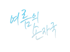 (4/15 수정) 여름의 손자국