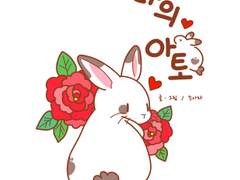 [만화] 나의 아토