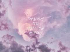 [뷔진] 세상에서 제일 사랑스러운 라벤더 (하)